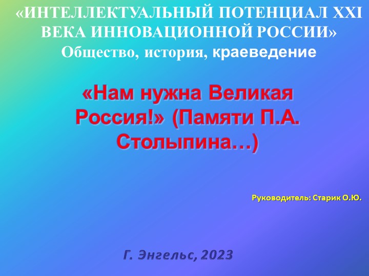 Презентация на тему: «Нам нужна Великая Россия!» (Памяти П.А. Столыпина…) Учебники, Презентации и Подготовка к Экзаменам для Школьников на Klass-Uchebnik.com