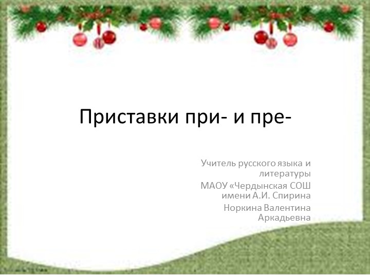 "Обобщающий урок по теме "Приставки пре- и при-" Учебники, Презентации и Подготовка к Экзаменам для Школьников на Klass-Uchebnik.com