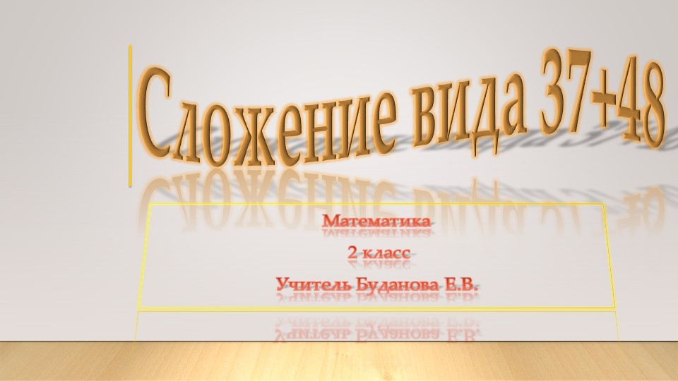 Презентация по математике "Сложение вида 37 + 48" Учебники, Презентации и Подготовка к Экзаменам для Школьников на Klass-Uchebnik.com