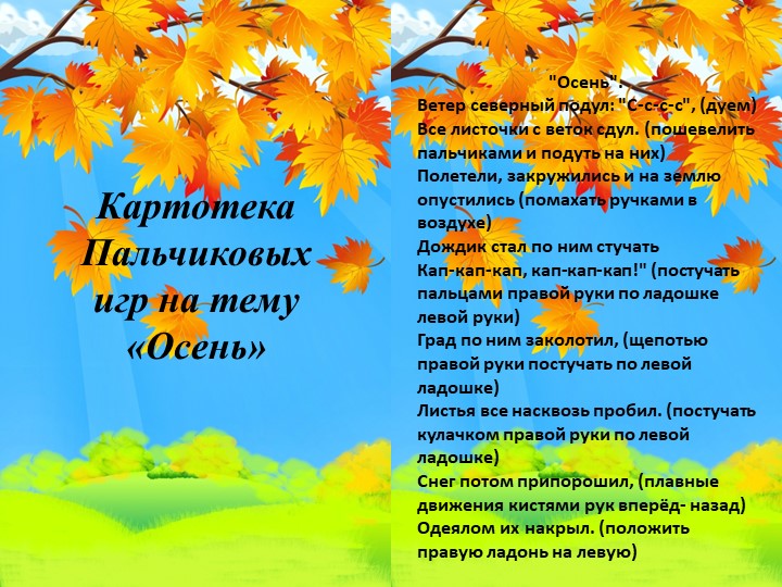 Картотека пальчиковых игр на тему "Осень" Учебники, Презентации и Подготовка к Экзаменам для Школьников на Klass-Uchebnik.com