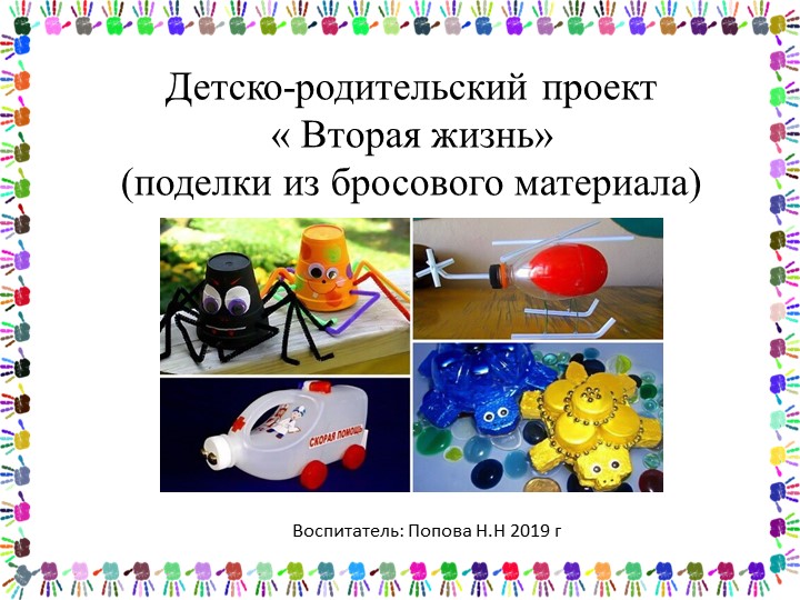 Детско- родительский проект "Вторая жизнь"( поделки из бросового материала) . 2019 г Учебники, Презентации и Подготовка к Экзаменам для Школьников на Klass-Uchebnik.com