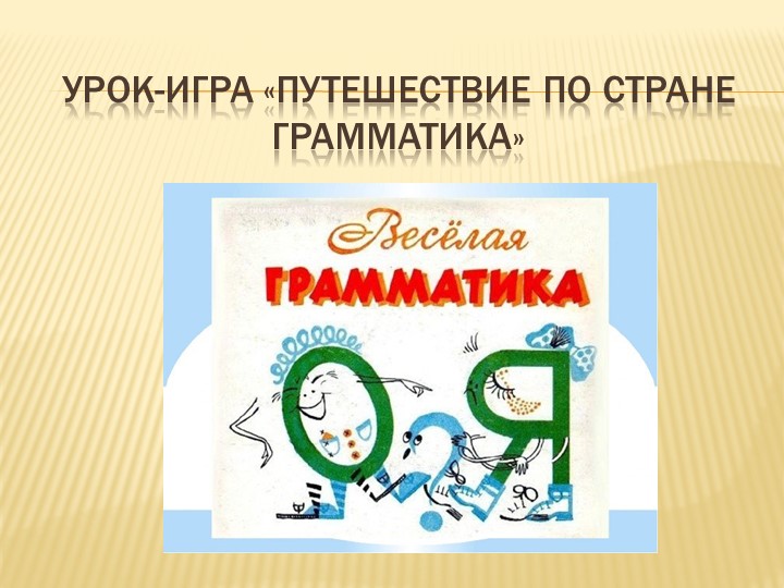 Урок-игра в 5 классе по теме "Путешествие по стране Грамматика" Учебники, Презентации и Подготовка к Экзаменам для Школьников на Klass-Uchebnik.com