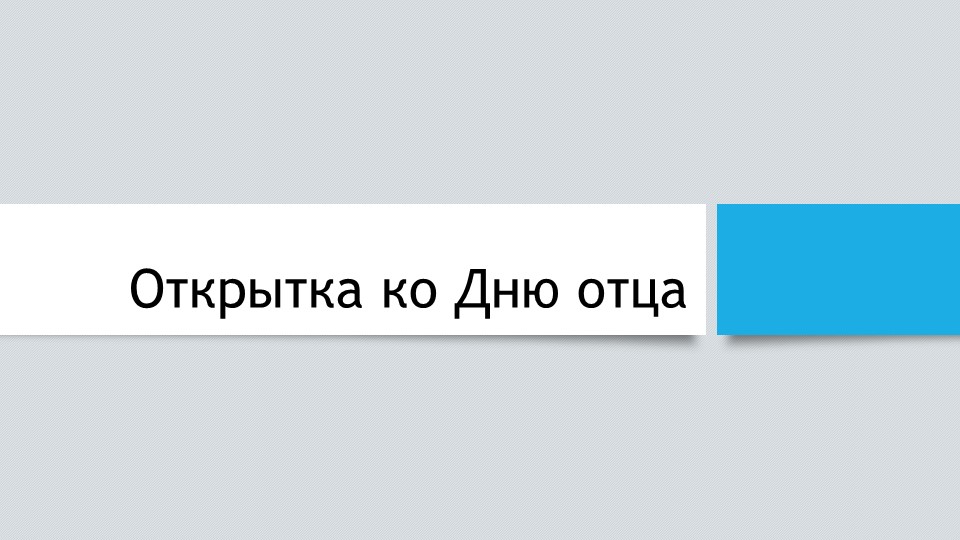 Открытка ко Дню отца Учебники, Презентации и Подготовка к Экзаменам для Школьников на Klass-Uchebnik.com