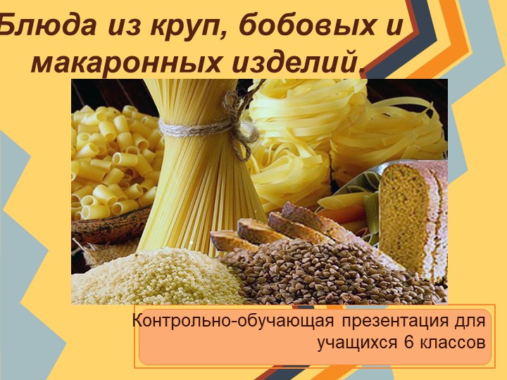 Презентация на тему: "Блюда из круп, бобовых и макаронных изделий". Учебники, Презентации и Подготовка к Экзаменам для Школьников на Klass-Uchebnik.com