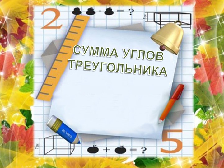 Презентация "Сумма углов треугольника" Учебники, Презентации и Подготовка к Экзаменам для Школьников на Klass-Uchebnik.com