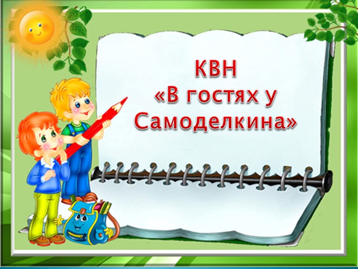 Презентация к внеклассному занятию по трудовому обучению в 4 классе Учебники, Презентации и Подготовка к Экзаменам для Школьников на Klass-Uchebnik.com
