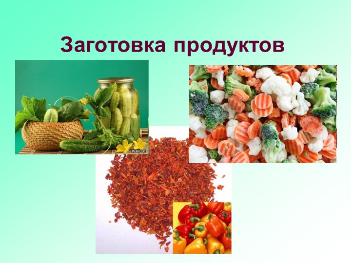 Презентация на тему: "Заготовка продуктов" Учебники, Презентации и Подготовка к Экзаменам для Школьников на Klass-Uchebnik.com
