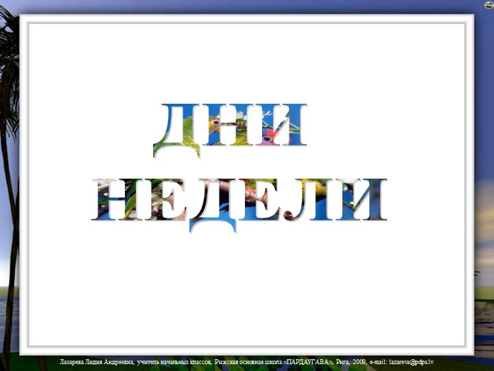 Презентация: Дни недели + кроссворд Учебники, Презентации и Подготовка к Экзаменам для Школьников на Klass-Uchebnik.com