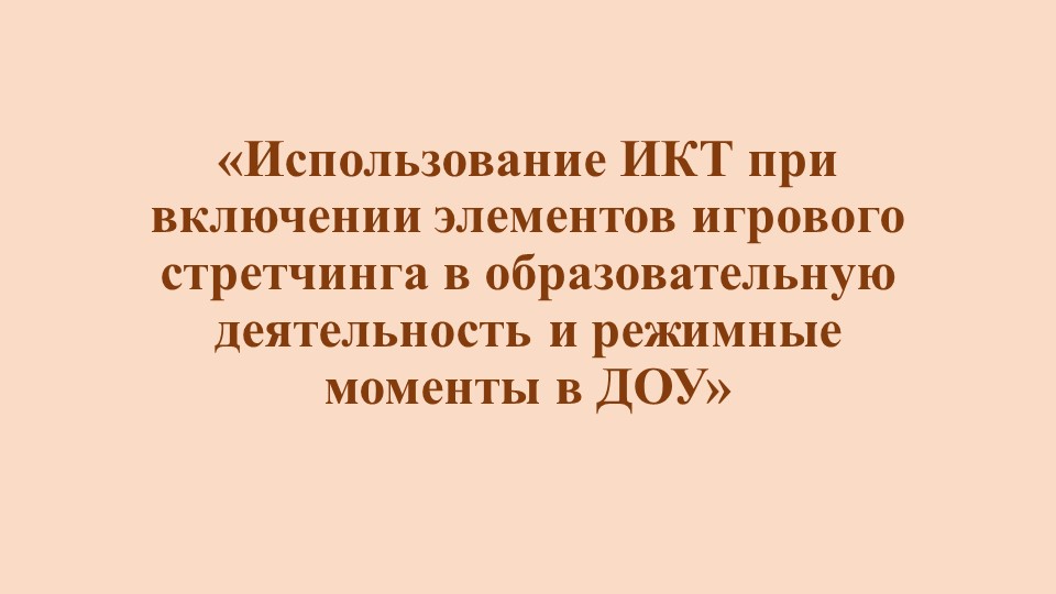 Презентация «Использование ИКТ при включении элементов игрового стретчинга в образовательную деятельность и режимные моменты в ДОУ» Учебники, Презентации и Подготовка к Экзаменам для Школьников на Klass-Uchebnik.com