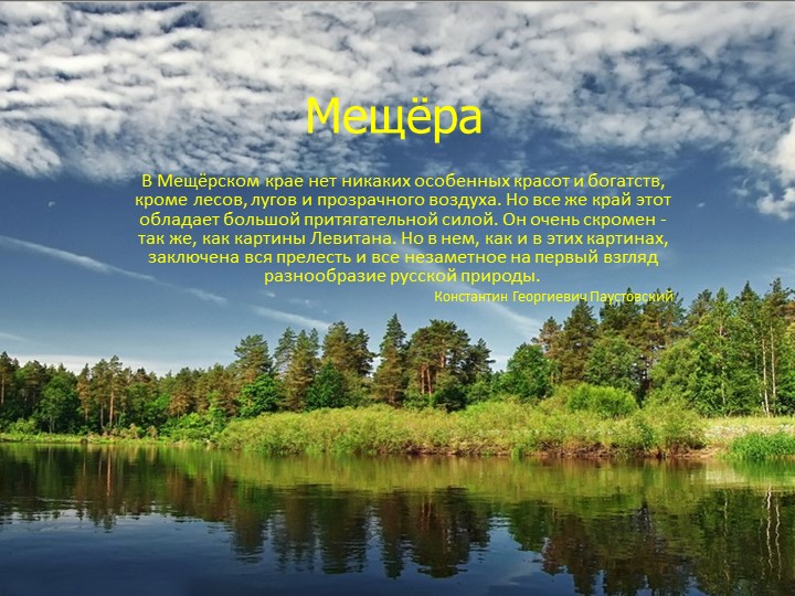 Природные комплексы Русской равнины. Мещёра. Учебники, Презентации и Подготовка к Экзаменам для Школьников на Klass-Uchebnik.com