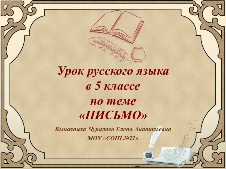 Презентация по русскому языку по теме «ПИСЬМО»" (5 класс) Учебники, Презентации и Подготовка к Экзаменам для Школьников на Klass-Uchebnik.com