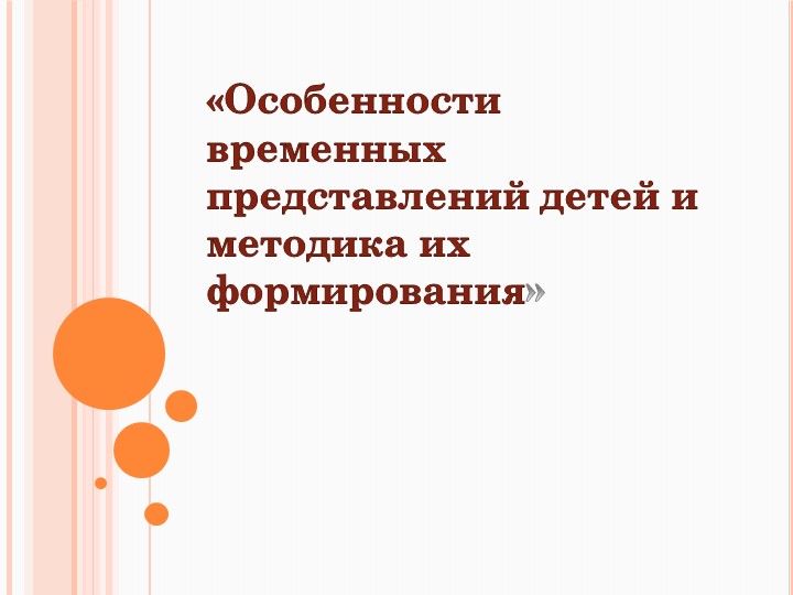 Консультация: Особенности развития представлений о времени у дошкольников - Учебники, Презентации и Подготовка к Экзаменам для Школьников на Klass-Uchebnik.com