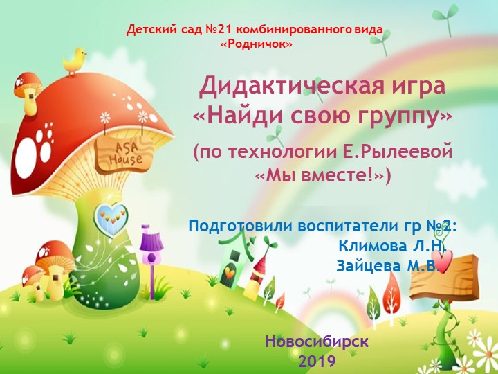 Дидактическая игра «Найди свою группу» (по технологии Е.Рылеевой «Мы вместе!») Учебники, Презентации и Подготовка к Экзаменам для Школьников на Klass-Uchebnik.com