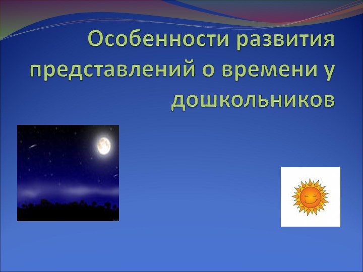 Консультация :Особенности развития представлений о времени у дошкольников Учебники, Презентации и Подготовка к Экзаменам для Школьников на Klass-Uchebnik.com