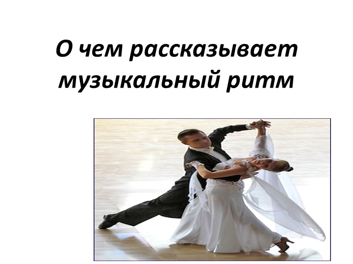 Презентация по музыке на тему "О чем рассказывает музыкальный ритм" 5 класс Учебники, Презентации и Подготовка к Экзаменам для Школьников на Klass-Uchebnik.com