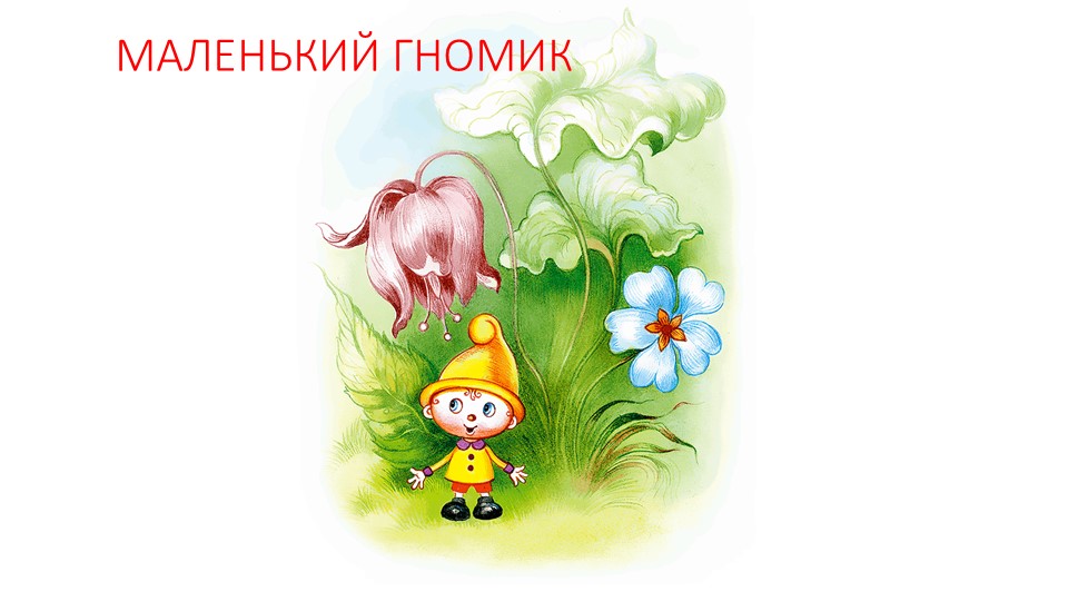 Презентация по ИЗО на тему " Как нарисовать гномика из геометрических фигур" Учебники, Презентации и Подготовка к Экзаменам для Школьников на Klass-Uchebnik.com