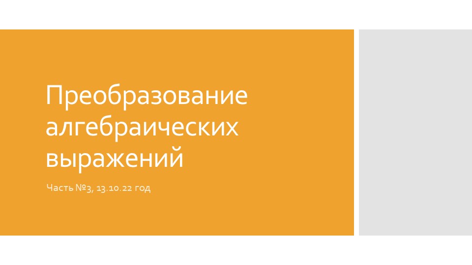 Презентация к уроку по теме "Преобразование алгебраических выражений" Учебники, Презентации и Подготовка к Экзаменам для Школьников на Klass-Uchebnik.com