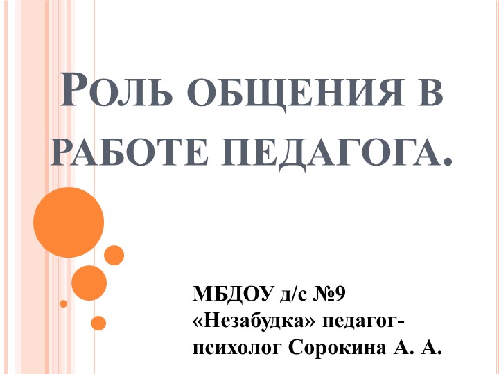 Презентация на тему "Роль общения в работе педагога" Учебники, Презентации и Подготовка к Экзаменам для Школьников на Klass-Uchebnik.com