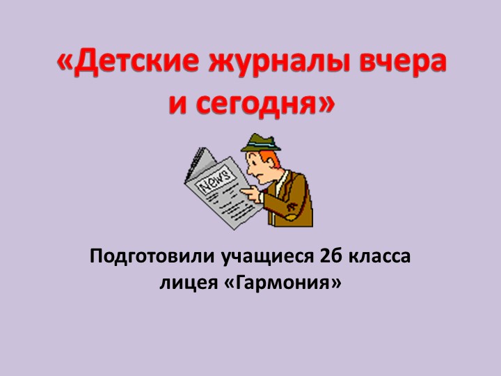 Презентация по литературе "Детские журналы вчера и сегодня" Учебники, Презентации и Подготовка к Экзаменам для Школьников на Klass-Uchebnik.com