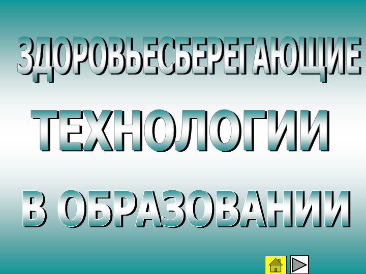 Здоровьесберегающие технологии на уроках Учебники, Презентации и Подготовка к Экзаменам для Школьников на Klass-Uchebnik.com