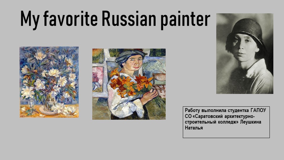 Презентация по английскому языку на тему "Famous people/ Natalia Concharowa" 11 класс Учебники, Презентации и Подготовка к Экзаменам для Школьников на Klass-Uchebnik.com