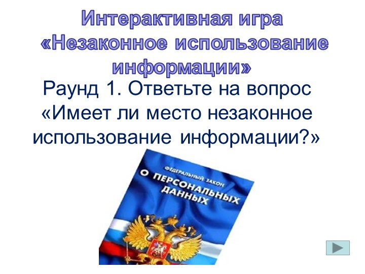 Интерактивная игра "Незаконное использование информации" Учебники, Презентации и Подготовка к Экзаменам для Школьников на Klass-Uchebnik.com