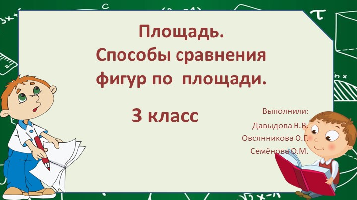 Площадь.Способы сравнения фигур по площади. Учебники, Презентации и Подготовка к Экзаменам для Школьников на Klass-Uchebnik.com