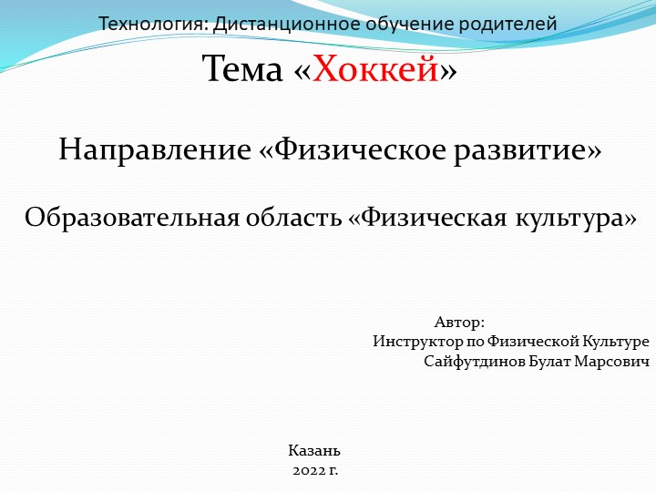 Презентация на тему "Хоккей" - Учебники, Презентации и Подготовка к Экзаменам для Школьников на Klass-Uchebnik.com