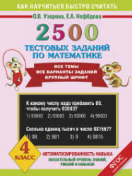 2500 тестовых заданий по математике. 4 класс - Узорова О.В., Нефедова Е.А. Учебники, Презентации и Подготовка к Экзаменам для Школьников на Klass-Uchebnik.com