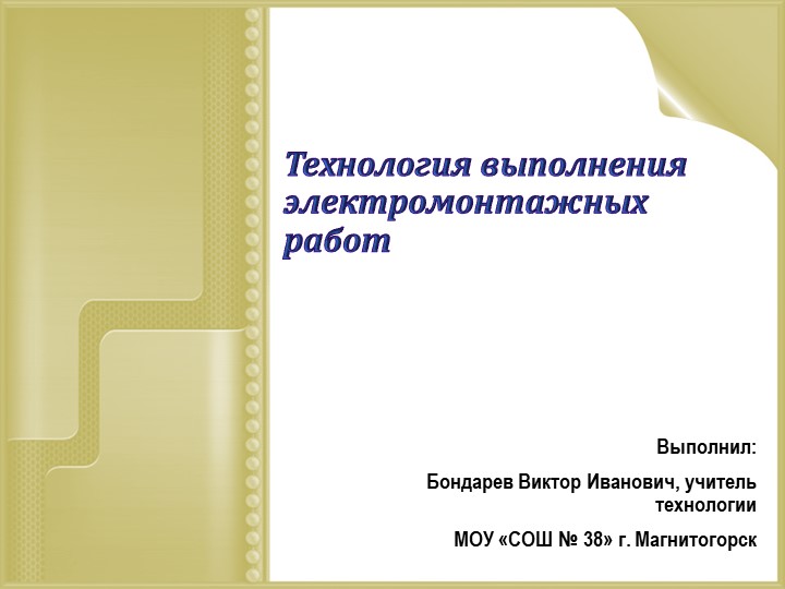 Проект урока "Технология выполнения электромонтажных работ." Учебники, Презентации и Подготовка к Экзаменам для Школьников на Klass-Uchebnik.com