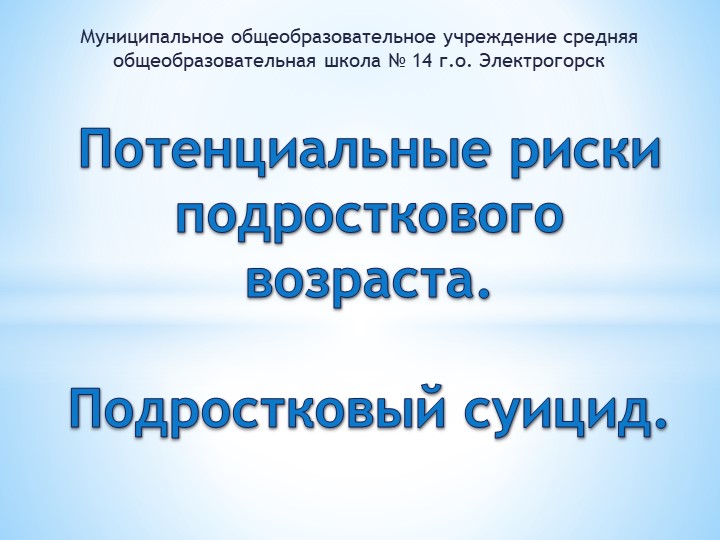 Презентация для проведения родительского собрания "Потенциальные риски подросткового возраста. Подростковый суицид" - Учебники, Презентации и Подготовка к Экзаменам для Школьников на Klass-Uchebnik.com