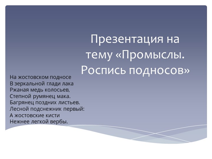Презентация по географии на тему "Промыслы. Роспись подносов"" 8 класс Учебники, Презентации и Подготовка к Экзаменам для Школьников на Klass-Uchebnik.com