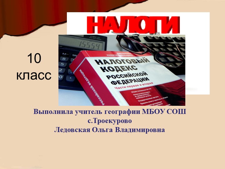 Презентация по обществознанию на тему "Налоги" Учебники, Презентации и Подготовка к Экзаменам для Школьников на Klass-Uchebnik.com