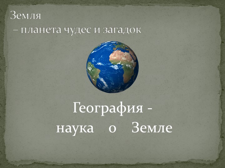 Презентация по географии на тему "Земля - планета чудес и загадок" 5 класс Учебники, Презентации и Подготовка к Экзаменам для Школьников на Klass-Uchebnik.com