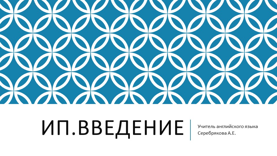 Презентация по курсу индивидуальный проект "Как написать введение к проекту" Учебники, Презентации и Подготовка к Экзаменам для Школьников на Klass-Uchebnik.com