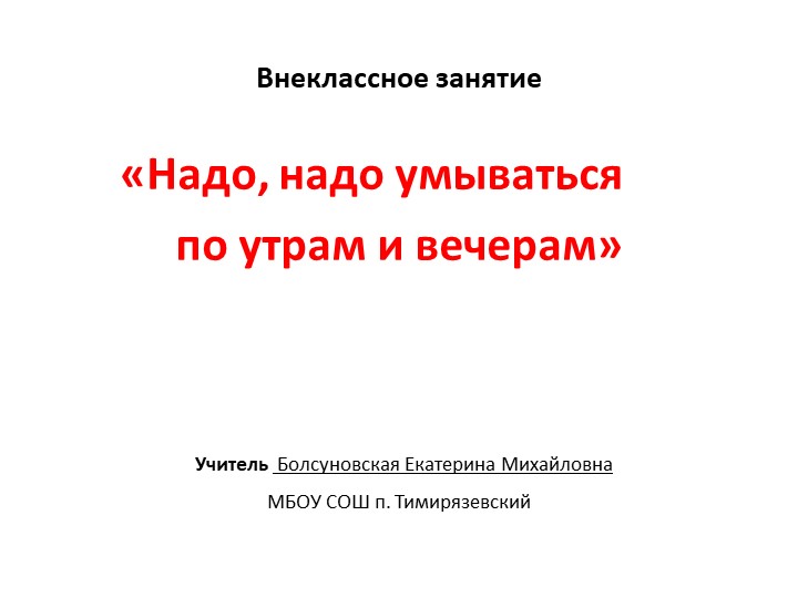 Презентация к внеклассному занятию «Надо, надо умываться по утрам и вечерам» Учебники, Презентации и Подготовка к Экзаменам для Школьников на Klass-Uchebnik.com