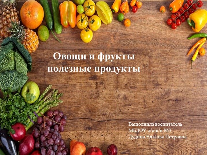 Презентация "Овощи и фрукты полезные продукты" Учебники, Презентации и Подготовка к Экзаменам для Школьников на Klass-Uchebnik.com