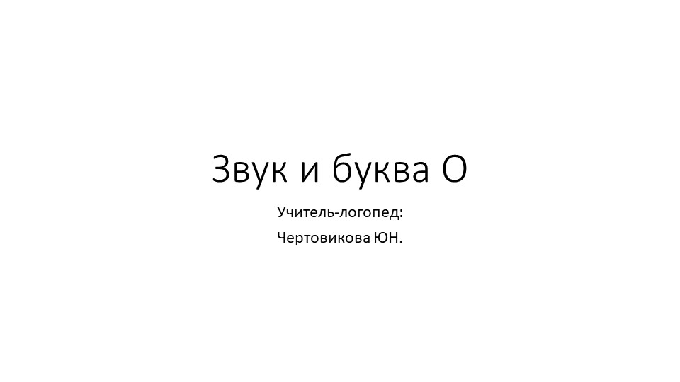 Презентация по обучению грамоте на тему "Звук и буква О" Учебники, Презентации и Подготовка к Экзаменам для Школьников на Klass-Uchebnik.com