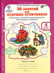 36 занятий для будущих отличников. 4 класс. Рабочая тетрадь в 2 частях - Мищенкова Л.В. Учебники, Презентации и Подготовка к Экзаменам для Школьников на Klass-Uchebnik.com