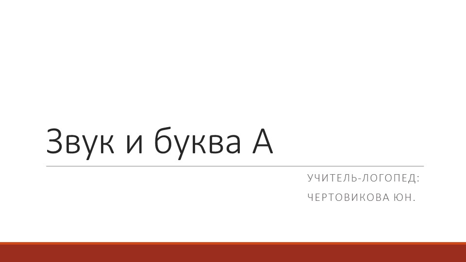 Презентация по обучению грамоте на тему "Звук и буква А" Учебники, Презентации и Подготовка к Экзаменам для Школьников на Klass-Uchebnik.com