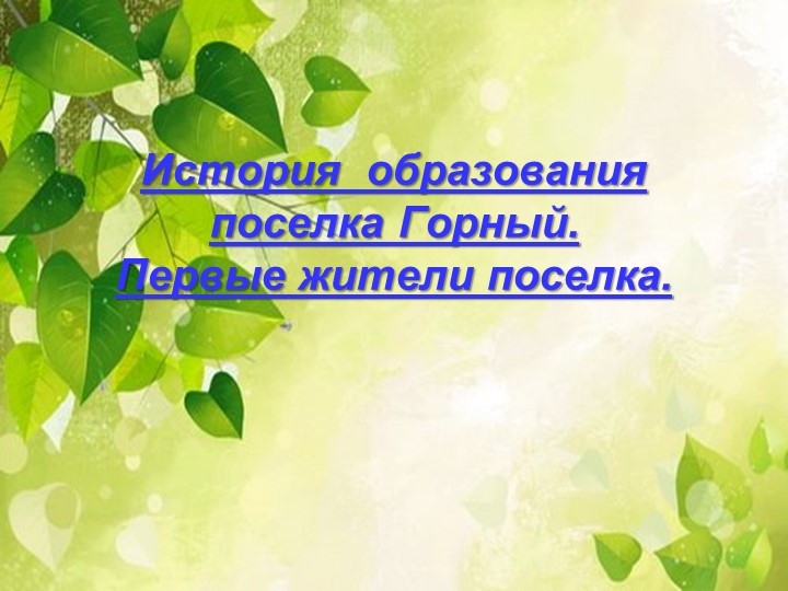 Презентация " Мой посёлок Горный" Учебники, Презентации и Подготовка к Экзаменам для Школьников на Klass-Uchebnik.com