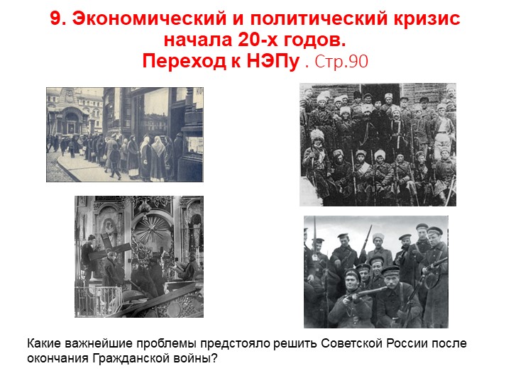 Презентация по истории на тему " Экономический и политический кризис. Переход к НЭПу" (10 класс) Учебники, Презентации и Подготовка к Экзаменам для Школьников на Klass-Uchebnik.com