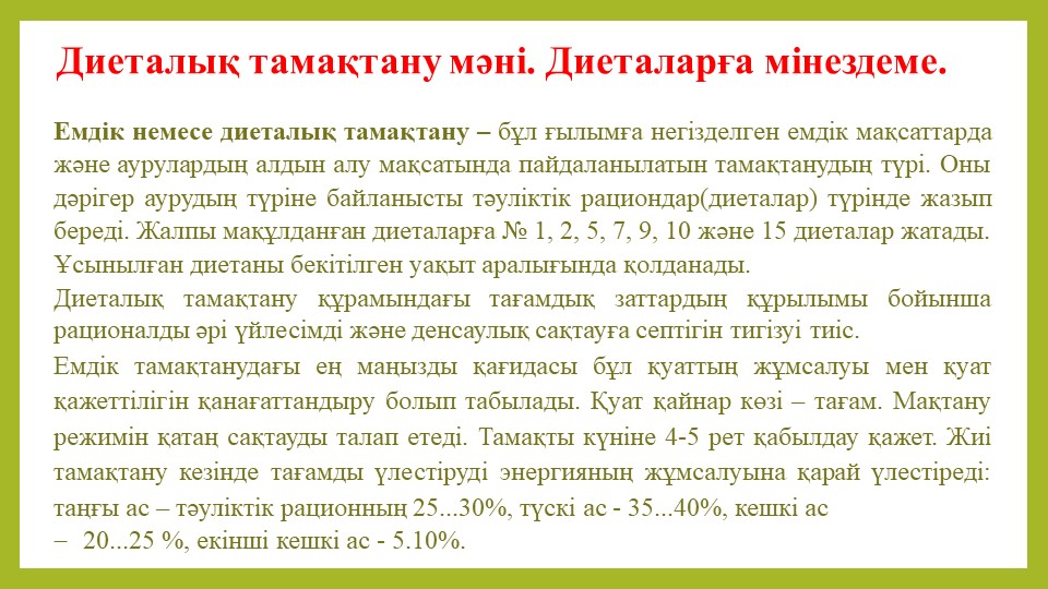 Диеталық тамақтану мәні. Диеталарға мінездеме. Учебники, Презентации и Подготовка к Экзаменам для Школьников на Klass-Uchebnik.com