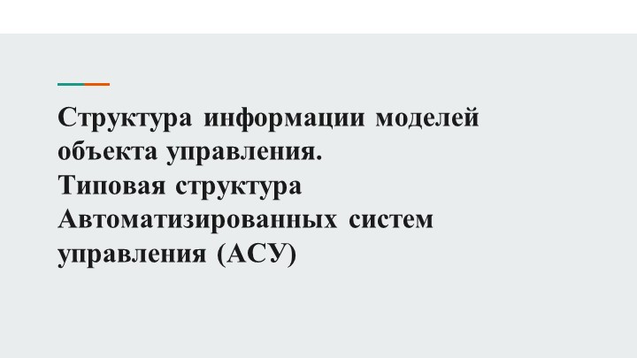 Типовая структура Автоматизированных систем управления (АСУ) Учебники, Презентации и Подготовка к Экзаменам для Школьников на Klass-Uchebnik.com