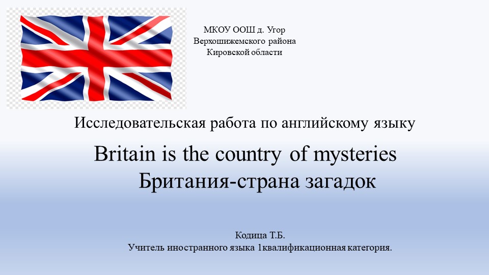 Британия - страна загадок Учебники, Презентации и Подготовка к Экзаменам для Школьников на Klass-Uchebnik.com