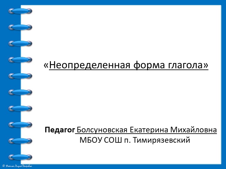 Презентация к уроку "Неопределенная форма глагола" 4 класс Учебники, Презентации и Подготовка к Экзаменам для Школьников на Klass-Uchebnik.com