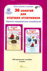 36 занятий для будущих отличников. 4 класс. Методическое пособие - Мищенкова Л.В. Учебники, Презентации и Подготовка к Экзаменам для Школьников на Klass-Uchebnik.com