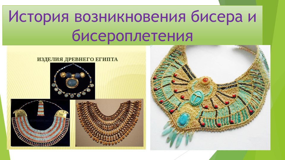 История возникновения бисера и бисероплетения Учебники, Презентации и Подготовка к Экзаменам для Школьников на Klass-Uchebnik.com
