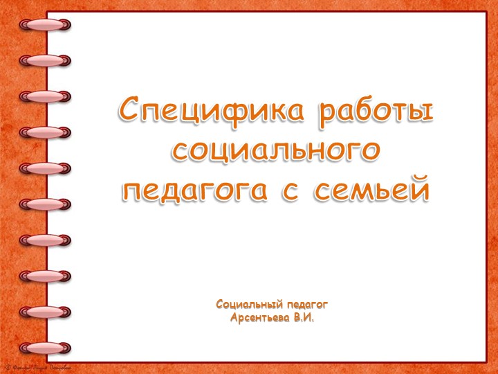 Презентация выступления на ШМО классных руководителей "Специфика работы социального педагога с семьей" Учебники, Презентации и Подготовка к Экзаменам для Школьников на Klass-Uchebnik.com