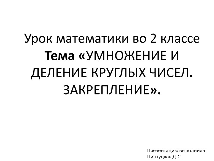 Презентация по математике для 2 класса Учебники, Презентации и Подготовка к Экзаменам для Школьников на Klass-Uchebnik.com